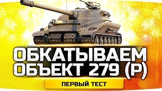 ОБКАТЫВАЕМ ОБЪЕКТ 279 (Р) ● КАК ТАНК? ИМБА ИЛИ ГОВНО? ● Награда ЛБЗ 2.0 WoT