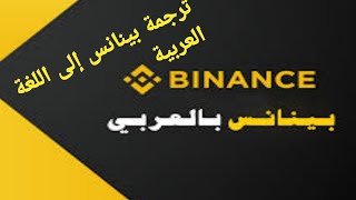 طريقة تغيير اللغة إلى العربية في منصة البنانس (binnance) في خمس دقائق