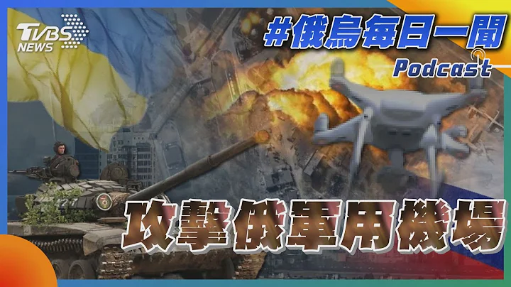 攻擊俄軍用機場｜俄烏戰不停Podcast#149｜俄烏每日一聞｜TVBS新聞｜20230830@TVBSNEWS01 - 天天要聞