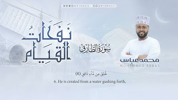سورة الطارق | تلاوة جميلة من #نفحات_القيام للقارئ محمد عباس #محمد_عباس_m3bbass
