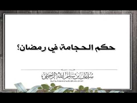 حكم الحجامة للصائم الشيخ سليمان الرحيلي حفظه الله Youtube