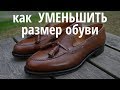 Как уменьшить размер обуви !? / Сергей Минаев