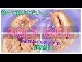 新作ネイルチップで超簡単&超時短！POLYGEL(ポリジェルネイル)のやり方♡載せて剥がすだけめっちゃ便利！