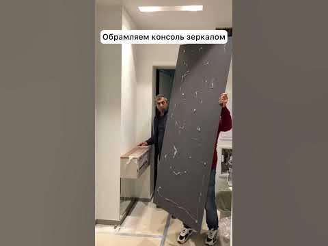 Поднимаем огромное зеркало и монтируем! - YouTube