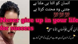 ان تین چار باتوں پر عمل اپ کی زندگی کو کامیاب بنا دے گا۔  Never give up