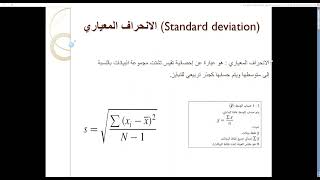 الانحراف المعياري ( Standard deviation)‏ 