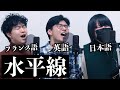 日英仏3ヶ国語で『水平線/back number』歌ってみた【100万人記念】