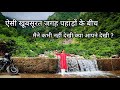 ऐसी खूबसूरत जगह पहाड़ों के बीच मैने कभी नहीं देखी आपने देखी क्या ? #travel #minivlog #youtube