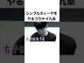 シンプルズィーヤをやるコウテイ九条#shorts