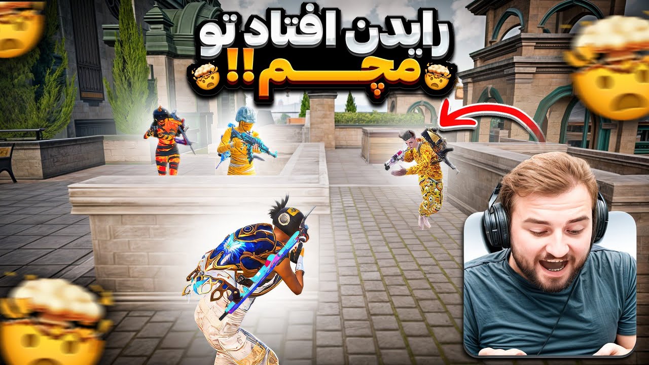 🔥 استریمر معروف رایدن افتاد تو مچم | گیم‌پلی پابجی موبایل سولو اسکواد با پایان دردناک