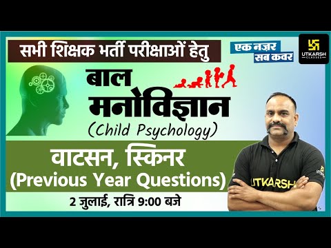 वॉटसन, स्किनर | Watson, Skinner | Previous Year Questions | Psychology #19