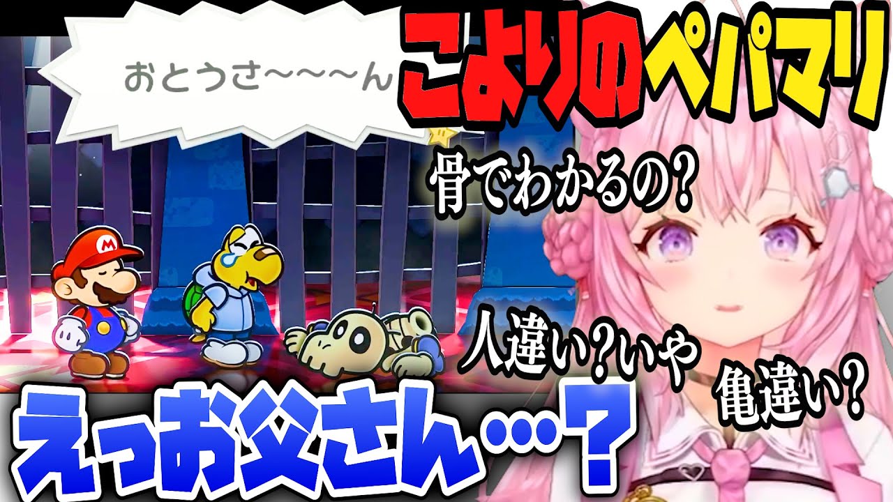 【ペーパーマリオRPG】父さん！？　こよりのペパマリまとめ＃１【博衣こより/Hololive/切り抜き】