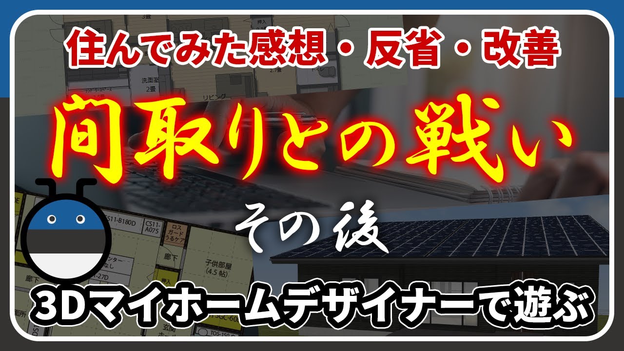1条テトラのYouTube動画: 我が家の間取りは実際に住んでみてどうだったのか？新築の注文住宅、26坪の平屋、その間取りを振り返る動画です。3Dマイホームデザイナー14でルームツアーもつくってみました。