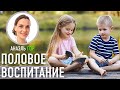 ДЕТИ НОВОГО ВРЕМЕНИ Что важно знать каждой матери о психосексуальном воспитании ребенка | Анаэль Гор