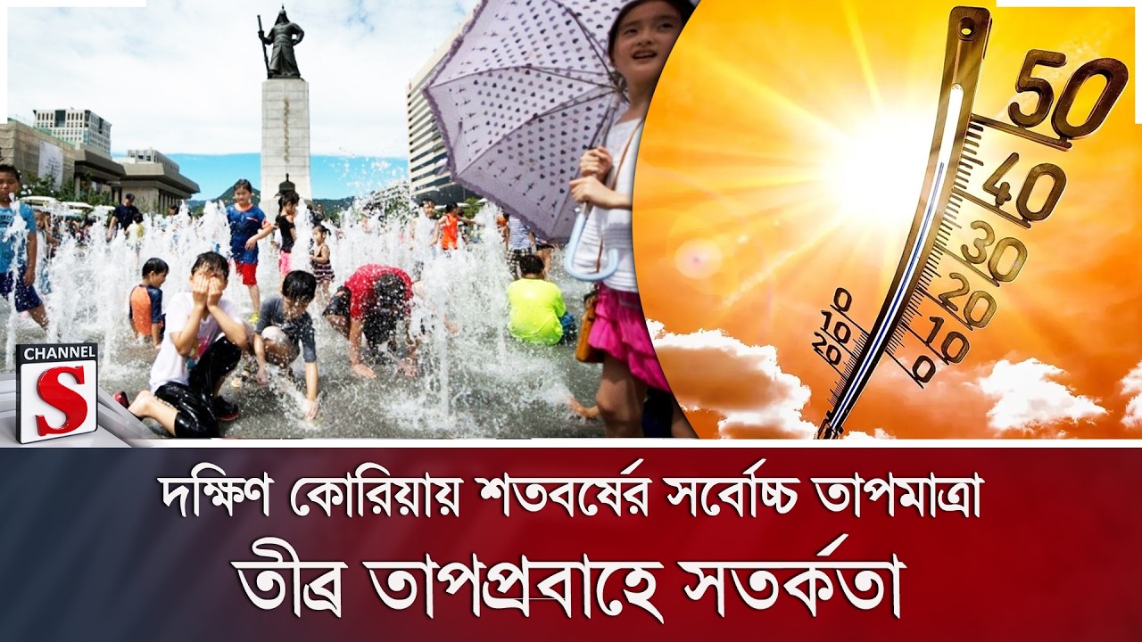 দক্ষিণ কোরিয়ায় শতবর্ষের সর্বোচ্চ তাপমাত্রা; তীব্র তাপপ্রবাহে সতর্কতা | South Korea | Channel S News