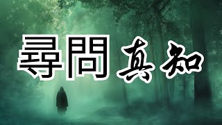 《道德經》深度解析生命、智慧與存在的對話 | 奧修 | 老子 | 道德經 | 心靈成長 | 哲學探索 | 生命真理 | 內心平靜 | 東方智慧 | 自我探索 | 生活哲學