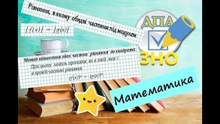 картинка: Рівняння з модулем в обох частинах рівняння. Метод піднесення до квадрата