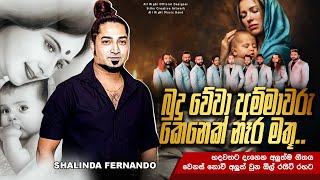 Video thumbnail of "Budu Wewa Ammawaru | බුදු වේවා අම්මාවරු | Shalinda Fernando | All Right New Song @Padiwela 2022"