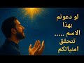 اسم من أسماء الله ذكر مرتين في القرآن الكريم لو ناديته أجابك فور ا كرره 100مرة تري منه العجب اسم من أسماء الله ذكر مرتين في القرآن الكريم لو ناديته أجابك فور ا كرره 100مرة تري منه العجب