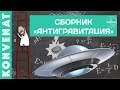 Сборник видео Антигравитация.