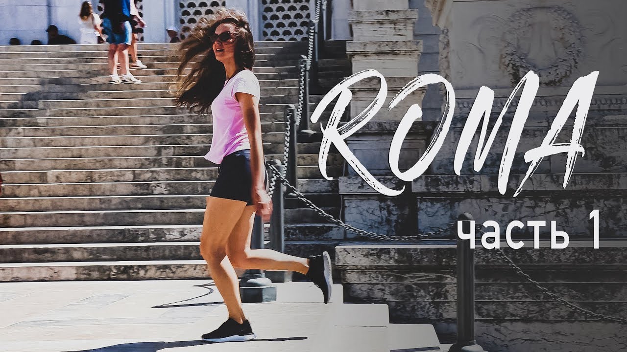 Ella roma. Элла Рома Италия. Элла Рома Италия ютуб.