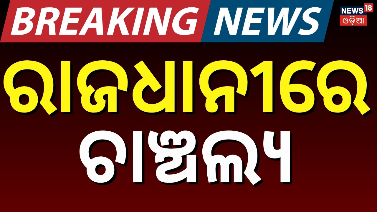 ରାଜଧାନୀରେ ଛାତିଥରା ଘଟଣା | Shocking Crime: Husband Attacks Wife After Dispute | Crime News | Odia News