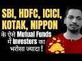 SBI, HDFC, ICICI, KOTAK, NIPPON के ऐसे Mutual Funds में Investors का भरोसा ज्यादा !