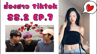 ส่องสาวบน Tiktok SS.2 #7 คนนี้อะ น่ารักจังเยยยย....ขำอะไรกันนนน!!!