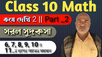 সরল সুদকষা, কষে দেখি-2, Class-X, Part-2,// Class 10 math, Simple interest, chapter-2,//Class x math,