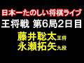 ㊗️同接5400人！【日本一たのしい！もりけん将棋ライブ】先手：藤井聡太王将 vs 後手：永瀬拓矢九段　ALSOK杯第75期王将戦七番勝負第6局2日目　特別協力：毎日新聞社・スポーツニッポン新聞社