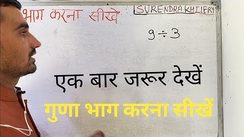 9 divided by 3 | divide kaise karte hain | bhag karna sikhe (in Hindi) | Surendra Khilery