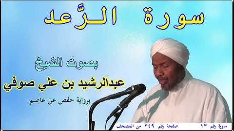 13 سورة الرعد - بصوت الشيخ عبدالرشيد صوفي