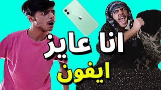 اغنية ماما انا عايز ايفون