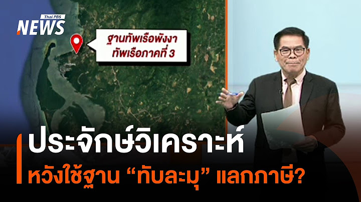 ประจักษ์วิเคราะห์ : หวังใช้ฐาน “ทับละมุ” แลกภาษี? | มุมการเมือง | Thai PBS News