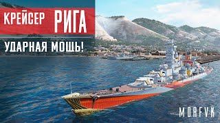 Обзор крейсера Рига // Ударная мощь!