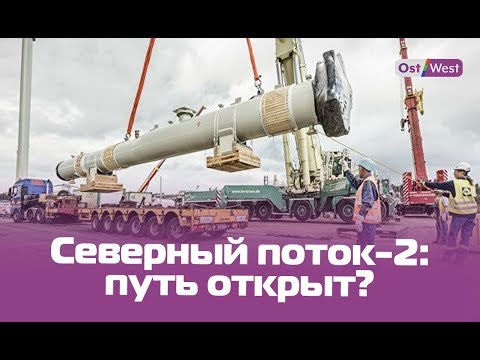 «Северный поток-2»: Германия