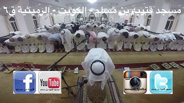 مسجد قتيبة بن مسلم - الكويت - الرميثيه ق٦ صلاة القيام والشفع والوتر ليلة ٢٧ للقارئ ... يوسف العوضي .