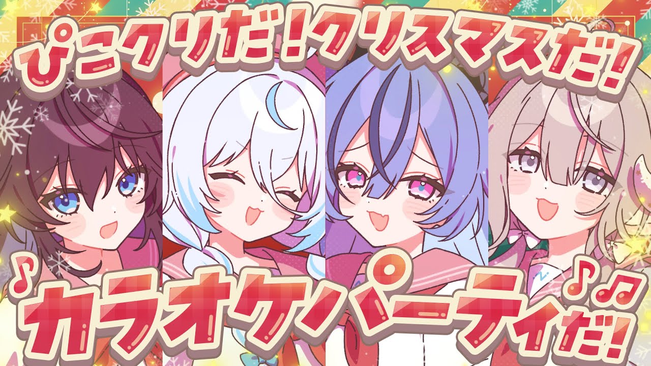 【カラオケ】ぴこクリスマスパーティ‼️怪しいプレゼント交換も…⁉️【 