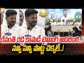 Revanth Reddy Hilarious Fun :రేవంత్ రెడ్డి కామెడీ టైమింగ్ అదిరింది..! నవ్వి నవ్వి పొట్ట చెక్కలే..!