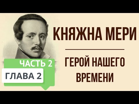 Герой нашего времени. 2 глава. Княжна Мери. Часть 2. Краткое содержание