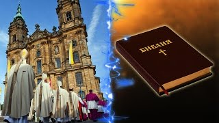 Различия между библейскими и католическими учениями