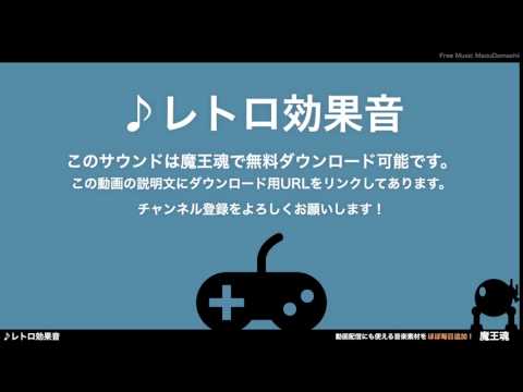 フリー効果音素材 8bitなレトロ 28