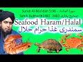 Seafood, Jhinga, Kekda, Crab , Vail fish, Haram Halal جھینگا کیکڑا | by Engineer Muhammad Ali Mirza