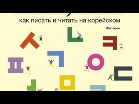 Video: Хангул тилин үйрөнүү үчүн канча убакыт керек?