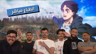 انطباع مباشر انمي هجوم العمالقة الموسم الأخير الحلقة الخاصة  (ساعة من المتعة)