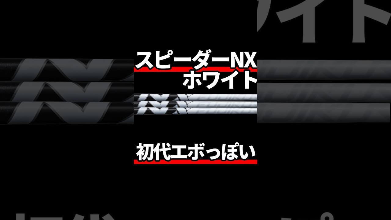 スピーダーNXホワイト試打評価|初代エボのような振り心地
