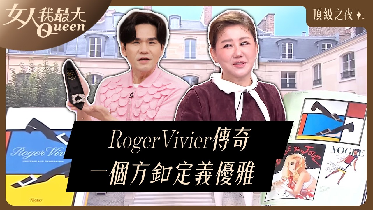 RogerVivier方釦傳奇 一個釦子定義優雅的輪廓 #RogerVivier #頂級之夜 #芭蕾舞鞋#方扣 #晚宴鞋  #藍心湄  #Kevin #卞慶華#何如芸#劉伊心#速玲