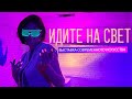 Выставка современного искусства &quot;Идите на свет&quot; (г. Лобня)