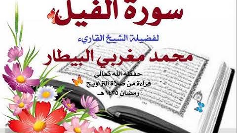 105 سورة الفيل تلاوة فضيلة الشيخ القارئ محمد مغربي البيطار