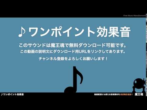 フリー効果音素材 ワンポイント22
